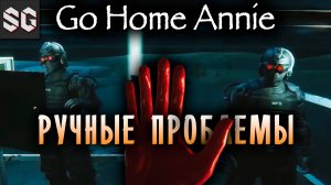 Go Home Annie #2 ➤ РУЧНЫЕ ПРОБЛЕМЫ