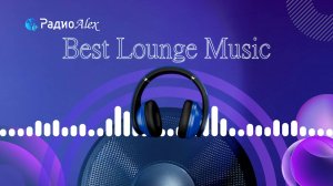 Best Lounge Music на Rадио Alex!