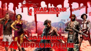 Dead Island Definitive Edition забавное прохождение кооперативчик lexafade и Dovakin Play часть #4