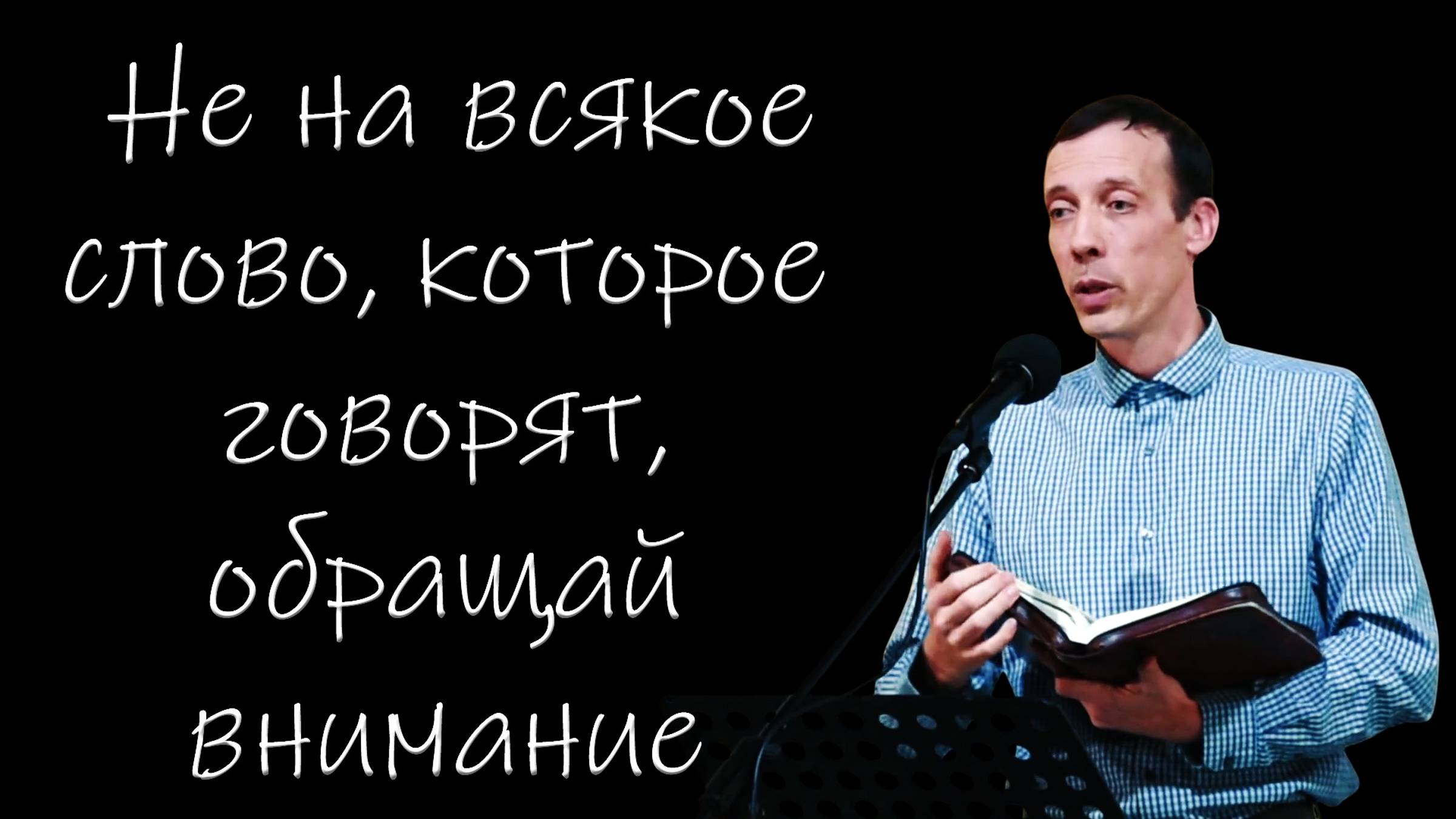 Не на всякое слово, которое говорят, обращай внимание