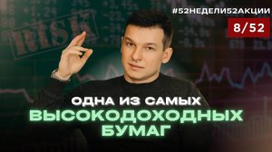 Одна из САМЫХ высокодоходных бумаг #52недели52акции 2.0 8/52