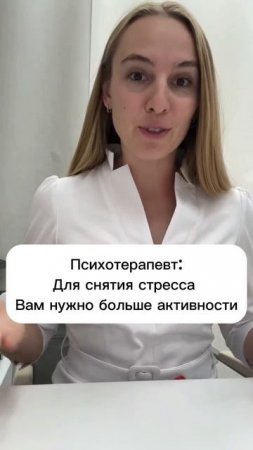Нужно больше АКТИВНОСТИ! 
#снятиестресса #стресс #психотерапевтбогданова