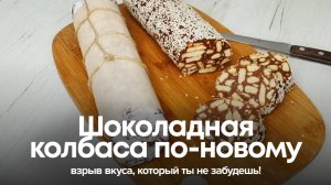 Шоколадная колбаса по-новому: Взрыв вкуса, который ты не забудешь! 🍫