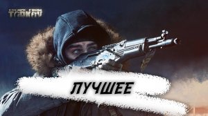 ЛУЧШИЕ РЕЙДЫ | Escape from Tarkov