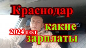 Какие зарплаты в Краснодаре 2024 год
