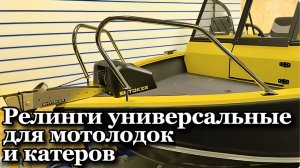 Релинги универсальные для мотолодок и катеров .