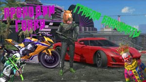 ГОНКИ И ОГРАБЛЕНИЯ В GRAND CRIMINAL ONLINE (GCO)!