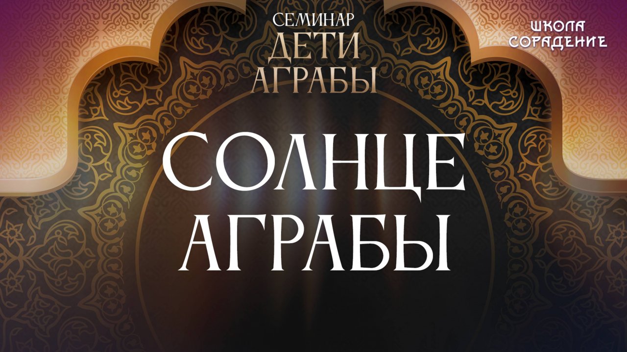 Солнце Аграбы #аграба #семинар #гарат_сорадение