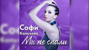 Софи Кальчева - Мы не спали