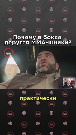 🥊 Камил Гаджиев объяснил почему в боксе дерутся ММА бойцы #mma #ufc