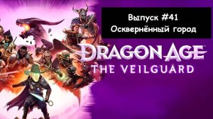 Dragon Age: The Veilguard. Выпуск #41 - Осквернённый город