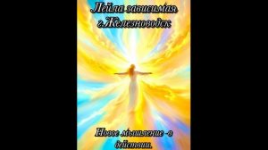 Лейла зависимая, г.Железноводск Тема: Новое мышление в действии 25.01.25