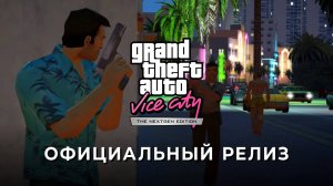 GTA Vice City Nextgen Edition | Релизный трейлер на русском / GamesVoice