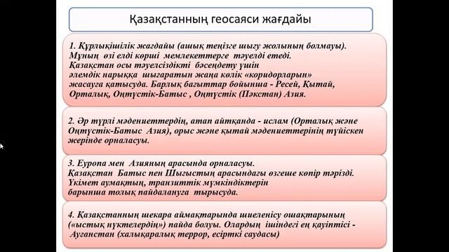 Қазақстанның геосаяси қауіпсіздігі 11 сынып 1сабақ