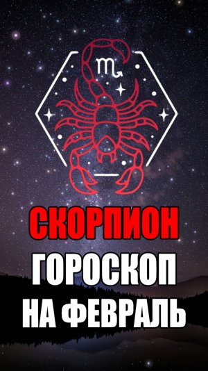 СКОРПИОН - ГОРОСКОП на ФЕВРАЛЬ 2025