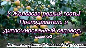 У Железова редкий гость! Преподаватель и дипломированный садовод. Серия №2.