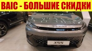 BAIC - СКИДКИ ДО 750 ТЫСЯЧ!!! 💵😱 И вот почему ▶