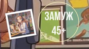 Замуж 45 плюс