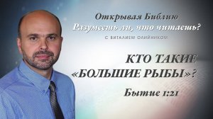 Кто такие «большие рыбы»? (Бытие 1:20-21) | Разумеешь ли, что читаешь? | лекция #014 | В. Олийник