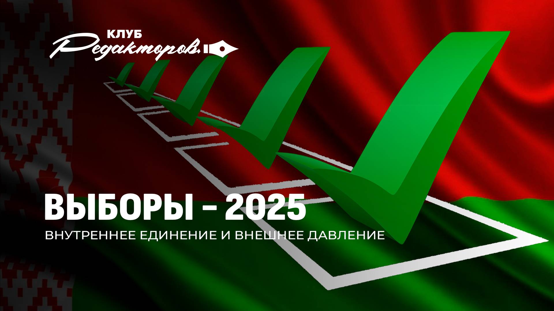 Выборы в Беларуси: что говорят на Западе? | Сможет ли Трамп исполнить свои обещания?Клуб редакторов