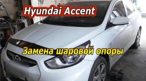 Замена шаровой опоры Hyundai Accent - Пошаговое руководство