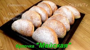 Булочка "Майская». Булочка как в магазине :) Готовим с Оксаной Валерьевной.