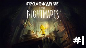 Little Nightmares - прохождение 1 часть . #k2kg #прохождение #девочка #ps4 #смотреть