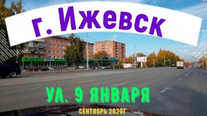 улица 9 Января сентябрь Ижевск 2020г.