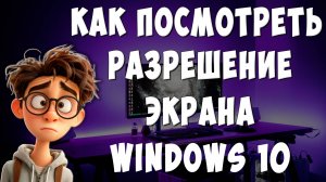 Как Узнать Разрешение Экрана на Windows 10 / Как Посмотреть Разрешение Своего Монитора на ПК