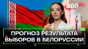 Войска останутся в казармах, а полиция не потребуется. Прогноз результатов выборов в Белоруссии