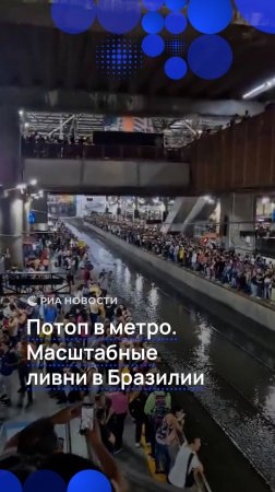 Потоп в метро. Масштабные ливни в Бразилии