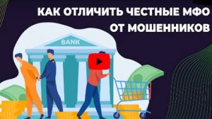 Как отличить честные МФО от мошенников