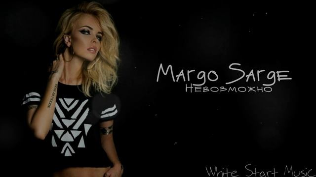 Margo Sarge - Невозможно(White Start Music) смотреть онлайн