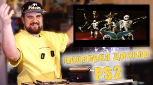 ПРОВЕРКА ПИРАТСКИХ ДИСКОВ НА PLAYSTATION 2