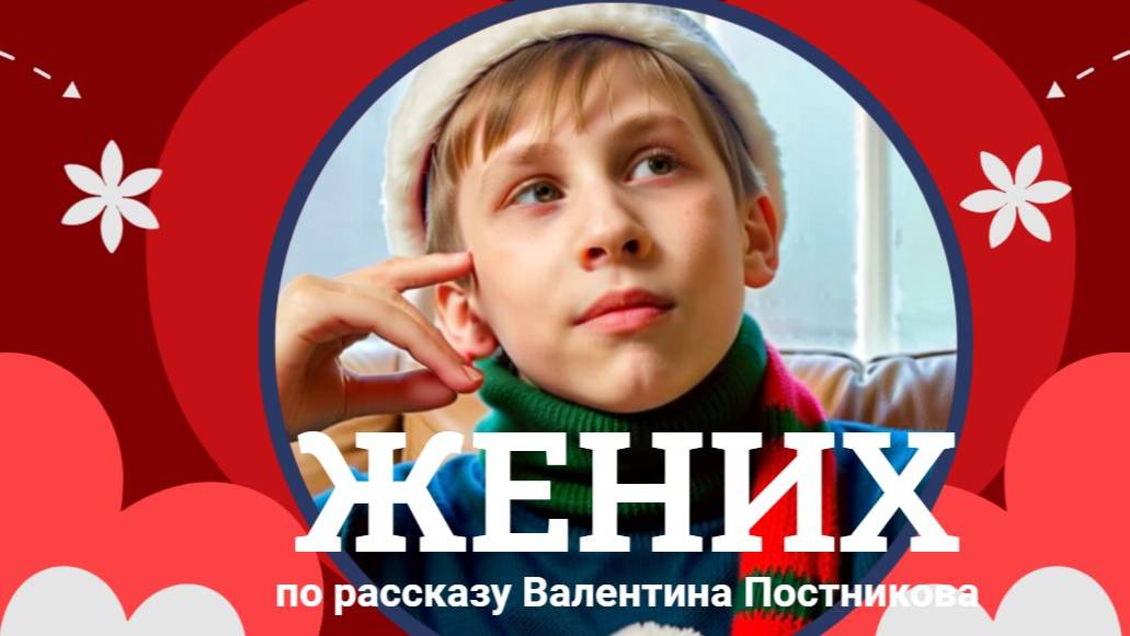 ЖЕНИХ