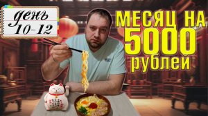 Питаюсь месяц на 5000 рублей. Зима 2025 год. День 10-12