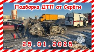 ДТП. Подборка на видеорегистратор за  25.01.2025  Январь 2025