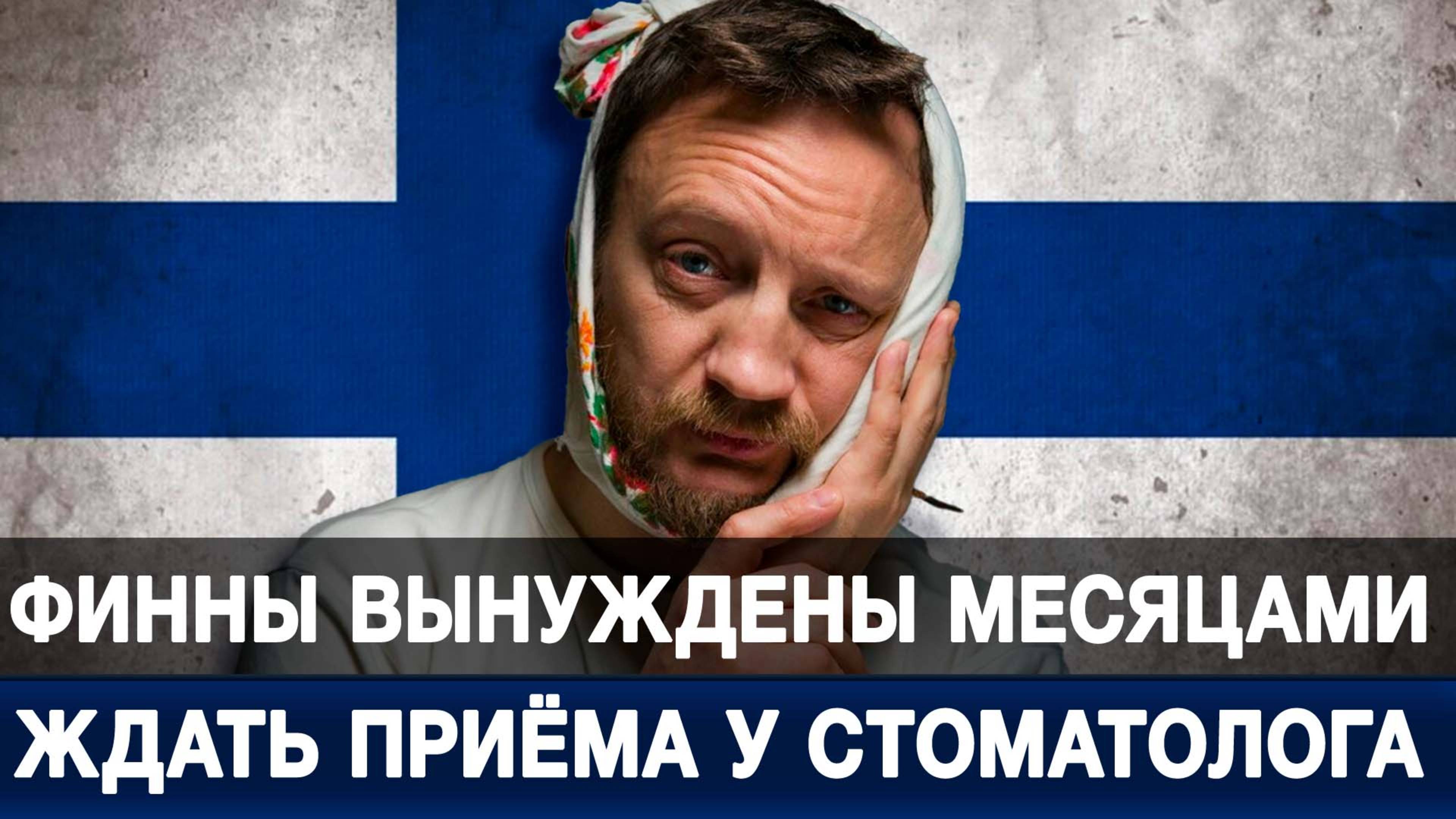 Финны вынуждены месяцами ждать приёма у стоматолога