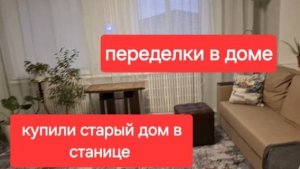105//Купили старый дом в станице. Переделки в доме.Всё нужно убирать.