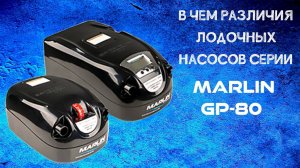 Лодочные электрические насосы Marlin серии GP-80. Чем они отличаются?