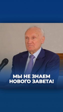 Мы не знаем Нового Завета! / А.И. Осипов