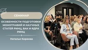Семинар "Особенности подготовки монографий и научных статей РИНЦ, ВАК и ядра РИНЦ"