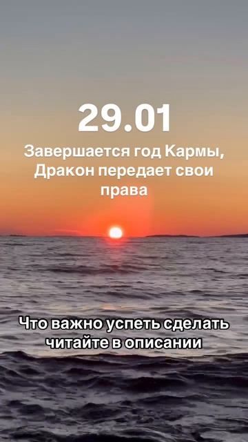 29.01 Завершение года Кармы. Что важно успеть сделать читайте в описании