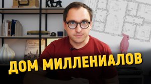 Каким должен быть ДОМ ДЛЯ МИЛЛЕНИАЛОВ / Разбор планировки  / Архитектор Виталий Злобин