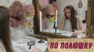 ПО ПОЛЮШКУ