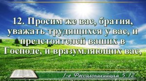 ВидеоБиблия Первое послание к Фессалоникийцам глава 5 с музыкой Драматизированный перевод