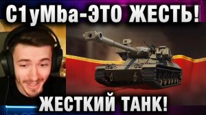 C1yMba ● ЭТО ЖЕСТЬ! САМЫЙ ЖЕСТКИЙ ТАНК!