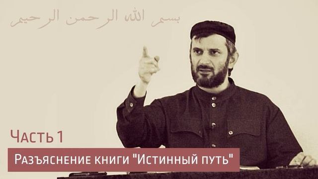 Разъяснение книги "Истинный путь" часть 1 смотреть онлайн