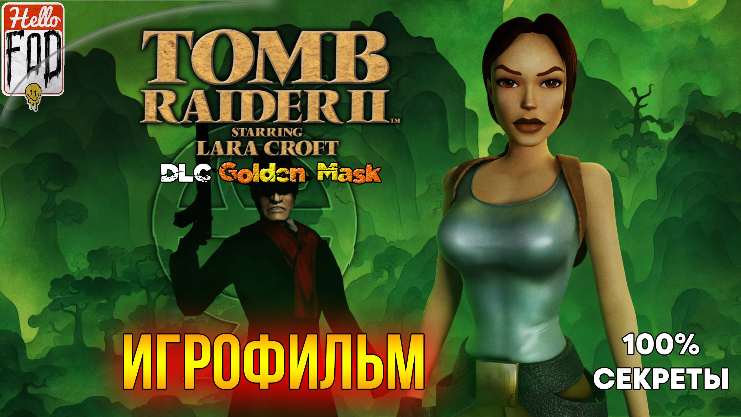 Tomb Raider 2 Remaster ➤ DLC: Золотая маска ➤ Все Секреты ➤ Полное прохождение