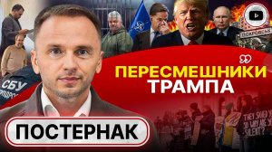 Зе ПУТАЕТ карты! Постернак: интересы Трампа и Украины разошлись. Мир через силу ТОЛЬКО НА СЛОВАХ!